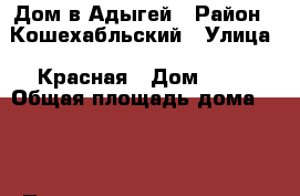 Дом в Адыгей › Район ­ Кошехабльский › Улица ­ Красная › Дом ­ 30 › Общая площадь дома ­ 47 › Площадь участка ­ 40 › Цена ­ 450 000 - Адыгея респ. Недвижимость » Дома, коттеджи, дачи продажа   . Адыгея респ.